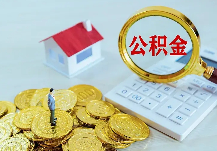 深圳公积金取出（公积金取出怎么办理）